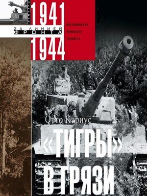 cover image of «Тигры» в грязи. Воспоминания немецкого танкиста. 1941–1944